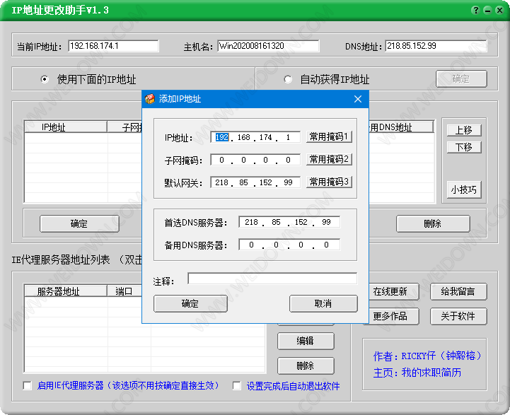 IP地址更改助手-1