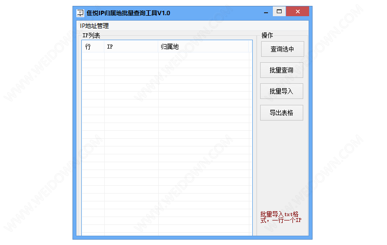 隹悦IP归属地批量查询工具下载 - 隹悦IP归属地批量查询工具 1.0 免费版