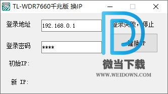 TL-WDR7660千兆版换IP软件下载 - TL-WDR7660千兆版换IP软件 IP切换软件 1.0 免装版