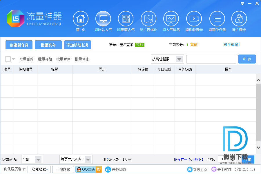 流量神器下载 - 流量神器 刷网站IP工具 2.0.2.0 绿色版