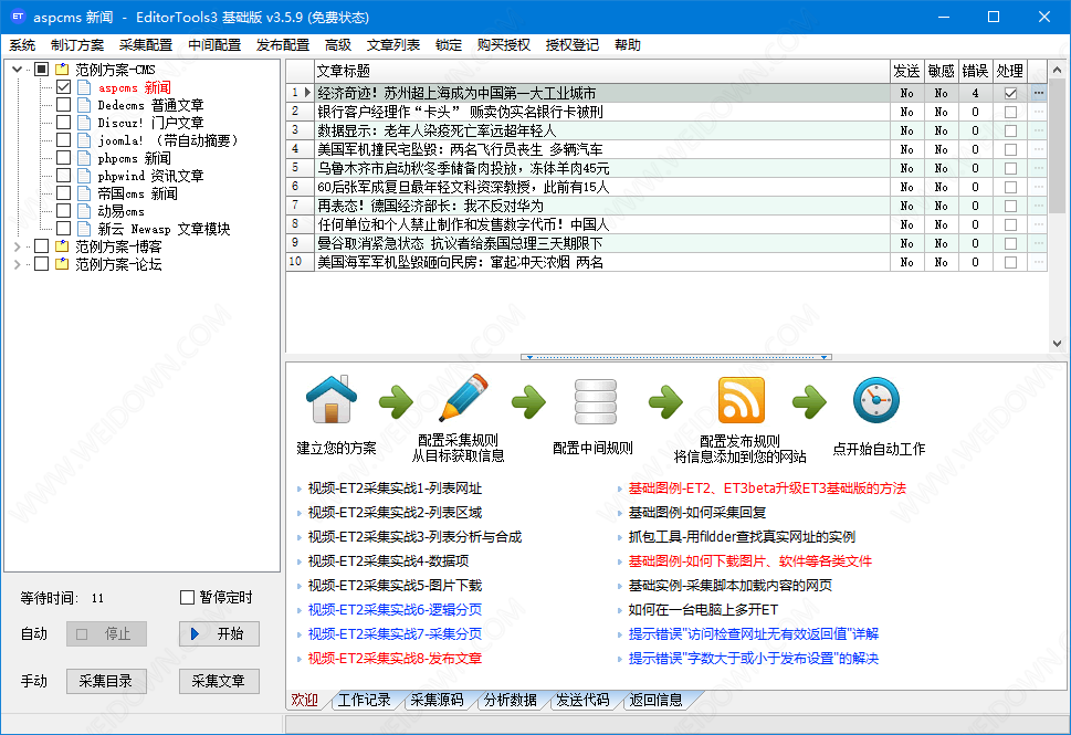 ET采集器下载 - ET采集器 3.6.3 免装版