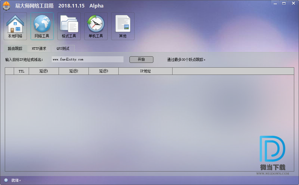 易大师网络工具箱下载 - 易大师网络工具箱 Build 2018.11.15 Alpha 免费版