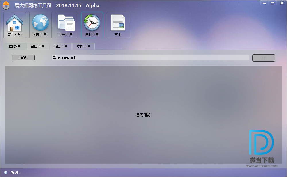 易大师网络工具箱下载 - 易大师网络工具箱 Build 2018.11.15 Alpha 免费版