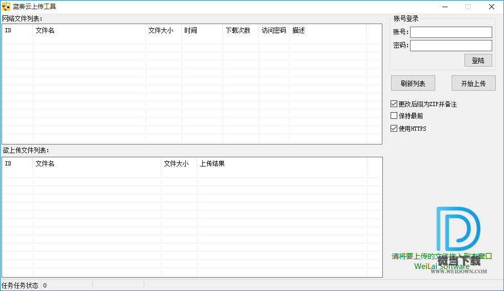 蓝奏云网盘批量上传工具下载 - 蓝奏云网盘批量上传工具 1.3 免费版