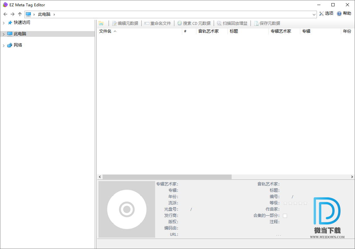 EZ Meta Tag Editor下载 - EZ Meta Tag Editor 音频文件管理器 2.0.4.1 中文破解版