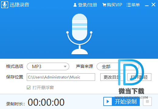 迅捷电脑录音软件下载 - 迅捷电脑录音软件 1.0.0 官方版