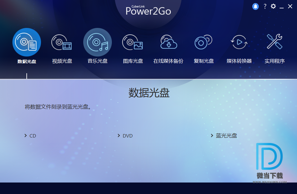 Power2Go12下载 - Power2Go12 威力酷烧 12.0.1508.0 白金注册版