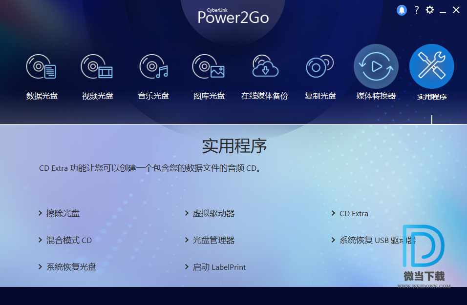 Power2Go12下载 - Power2Go12 威力酷烧 12.0.1508.0 白金注册版