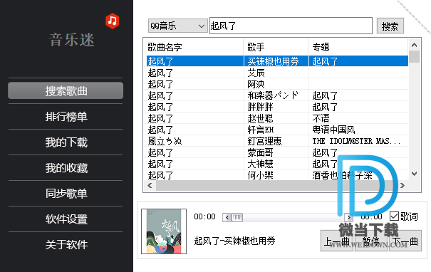 音乐迷下载 - 音乐迷 音乐播放器 1.3 官方版