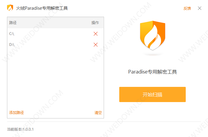 Paradise勒索病毒解密工具下载 - Paradise勒索病毒解密工具 1.0.0.1 免费版