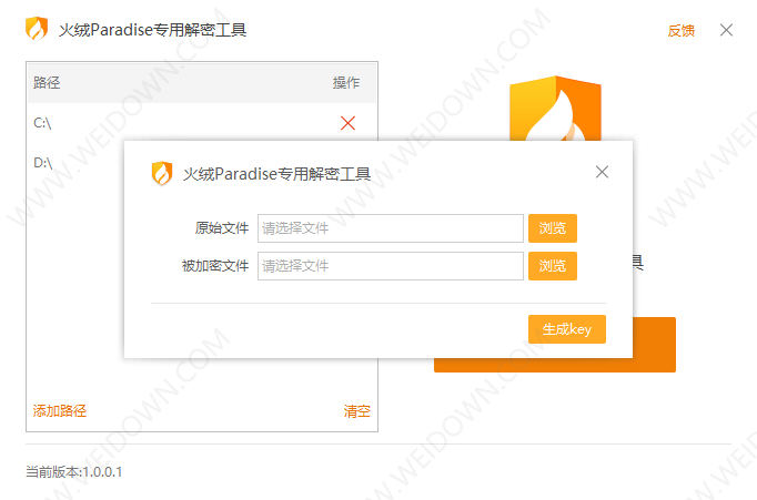 Paradise勒索病毒解密工具下载 - Paradise勒索病毒解密工具 1.0.0.1 免费版