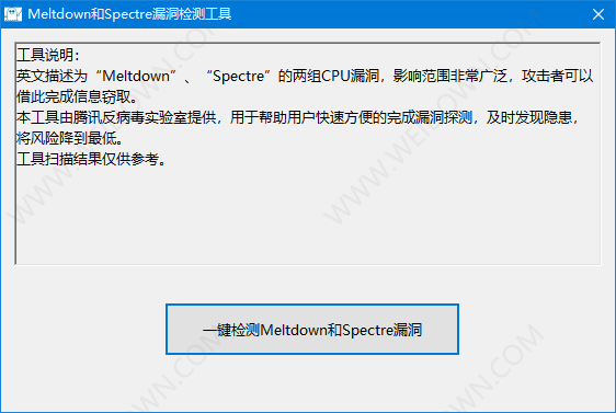 Meltdown&Spectre检测工具下载 - Meltdown&Spectre检测工具 1.0 免费版