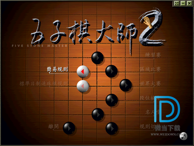 五子棋大师2下载 - 五子棋大师2 专业级五子棋游戏 1.0.0.1 免装版