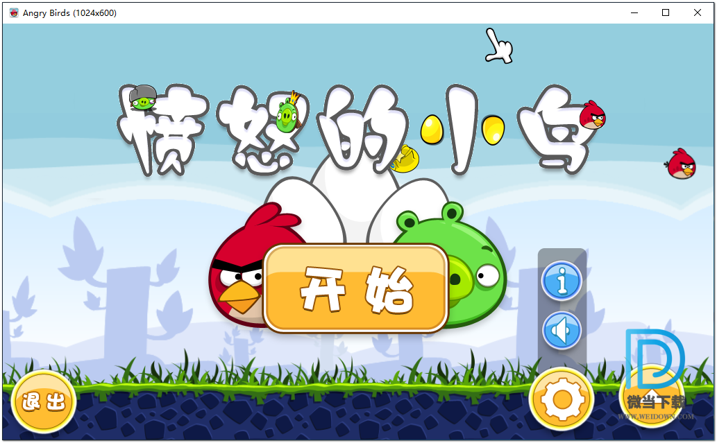 愤怒的小鸟下载 - 愤怒的小鸟 Angry Birds 1.0 汉化简体中文完整版