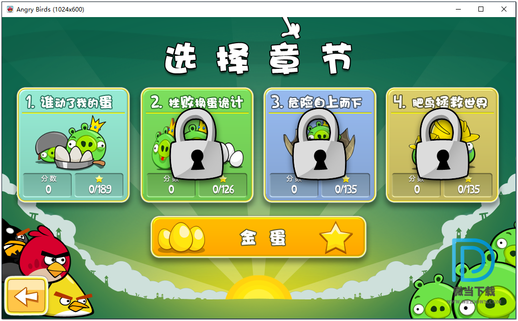 愤怒的小鸟下载 - 愤怒的小鸟 Angry Birds 1.0 汉化简体中文完整版