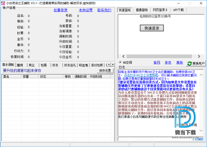 小白夜店之王辅助下载 - 小白夜店之王辅助 3.3 免装版