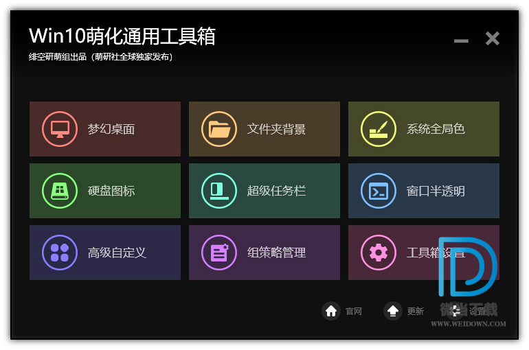 Win10萌化通用工具箱下载 - Win10萌化通用工具箱 桌面美化工具 1.8.2.9 免费版