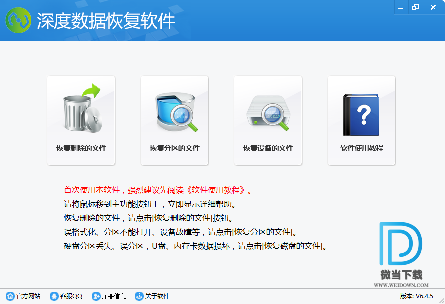 深度数据恢复软件下载 - 深度数据恢复软件 6.4.5 中文破解版