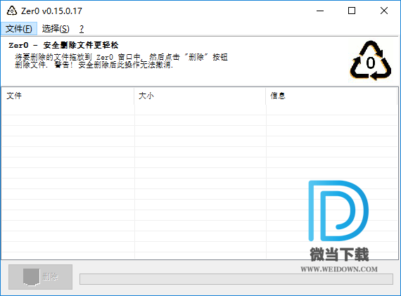 Zer0下载 - Zer0 文件安全删除工具 0.15.0.17 汉化版