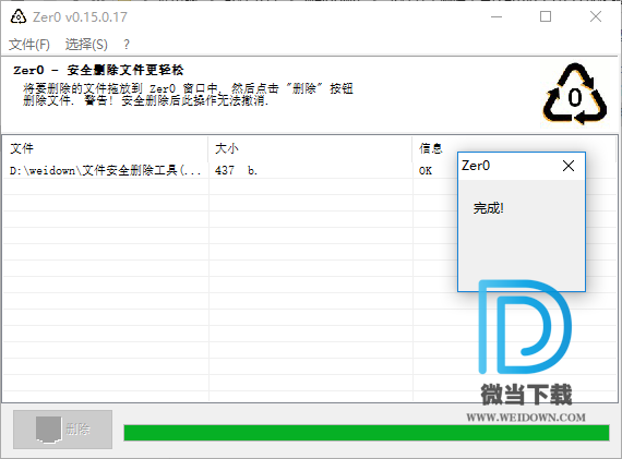 Zer0下载 - Zer0 文件安全删除工具 0.15.0.17 汉化版