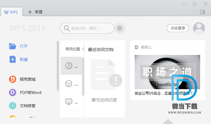 WPS Office下载 - WPS Office Pro 2019 11.8.6.8810 优化增强专业版