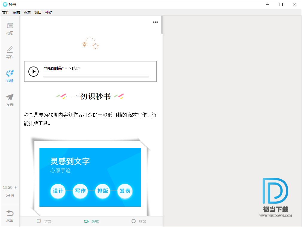秒书电脑版下载 - 秒书电脑版 文章编辑软件 4.1.1 官方版