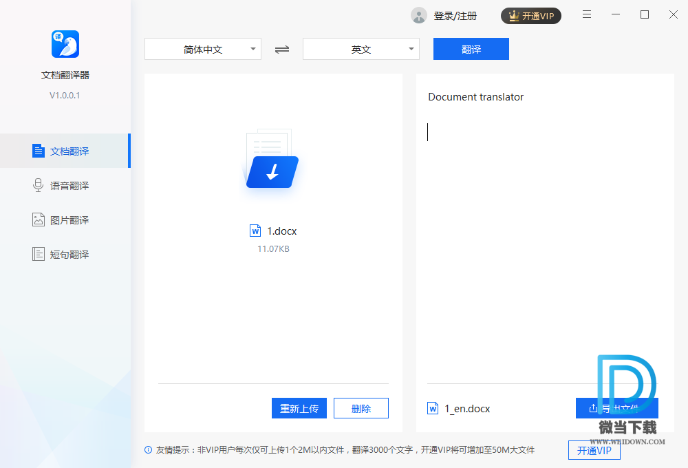 文档翻译器下载 - 文档翻译器 1.0.0.1 绿色版