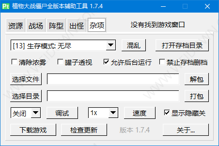 植物大战僵尸通用修改器下载 - 植物大战僵尸通用修改器 1.7.4 免费版