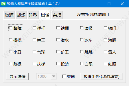 植物大战僵尸通用修改器下载 - 植物大战僵尸通用修改器 1.7.4 免费版