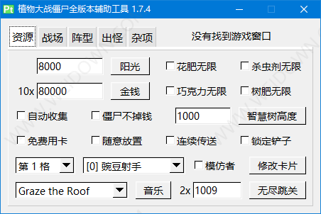 植物大战僵尸通用修改器下载 - 植物大战僵尸通用修改器 1.7.4 免费版