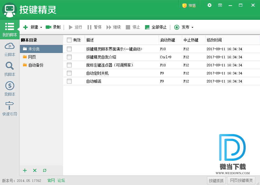 按键精灵下载 - 按键精灵 2014.06.19469 官方正式版