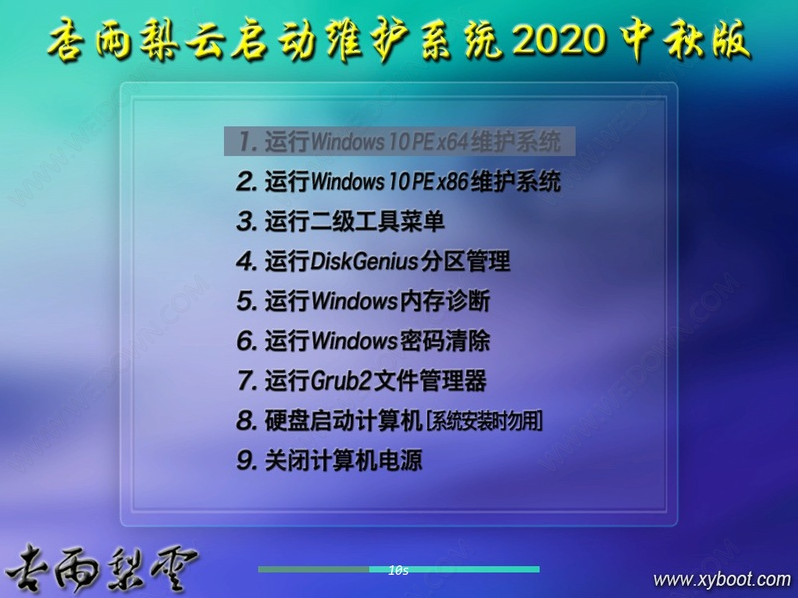 杏雨梨云启动维护系统下载 - 杏雨梨云启动维护系统 2020 中秋版 V2