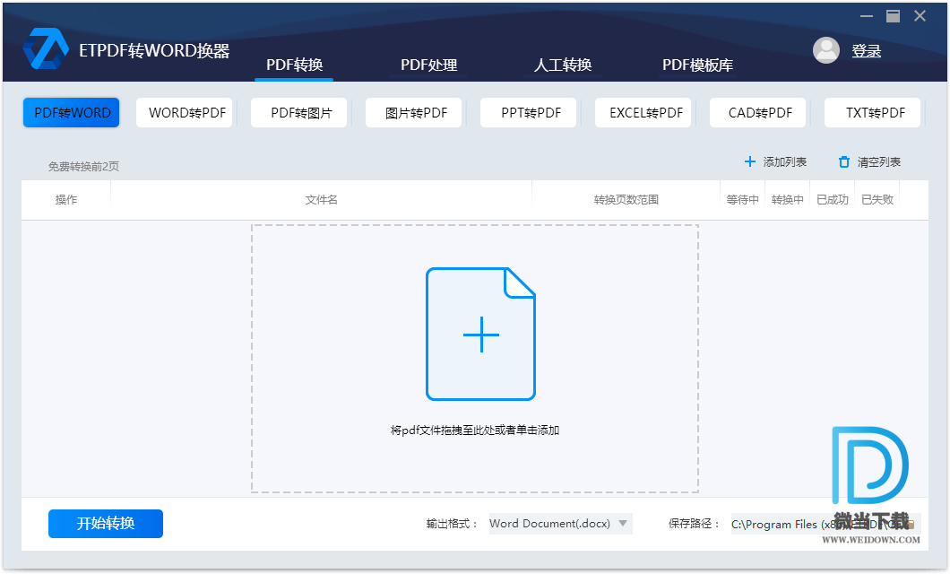 ETPDF转换器下载 - ETPDF转换器 2.2.0.0 官方版