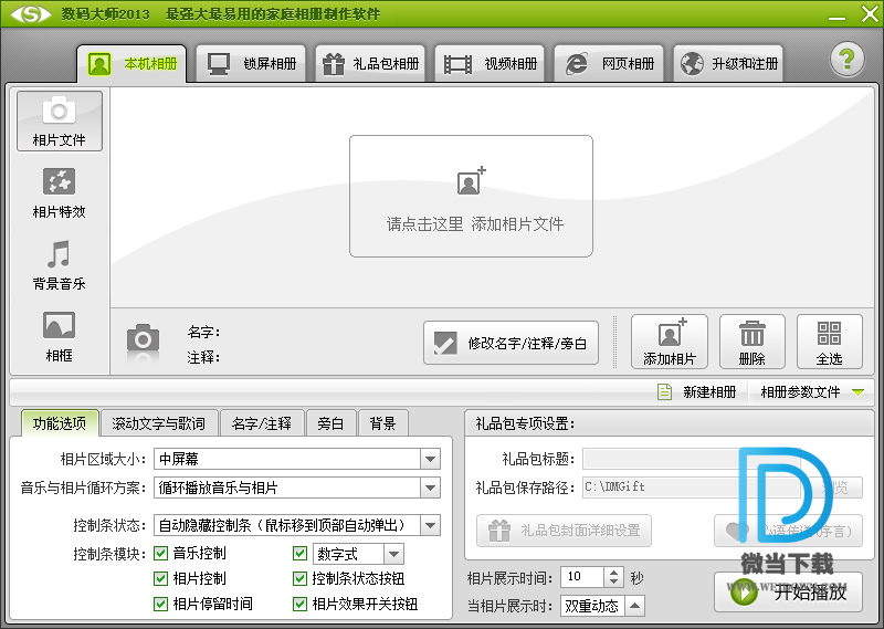数码大师2013下载 - 数码大师2013 电子相册制作 32.9 白金破解版