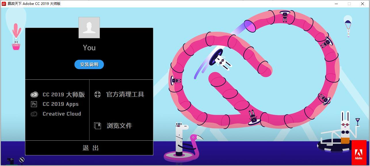 Adobe CC下载 - Adobe CC 2019 9.9.0 全家桶大师版