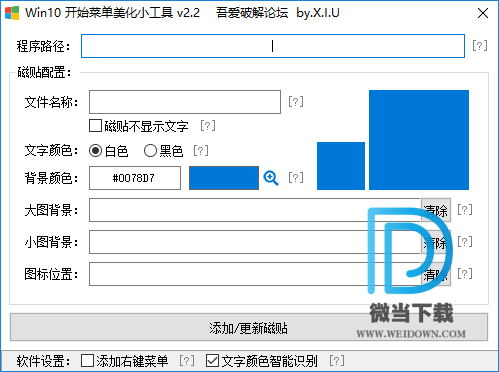 WIN10开始菜单美化小工具下载 - WIN10开始菜单美化小工具 2.2 免装版