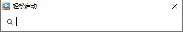 轻松启动下载 - 轻松启动 快速查找启动工具 2.0.3.6 免费版