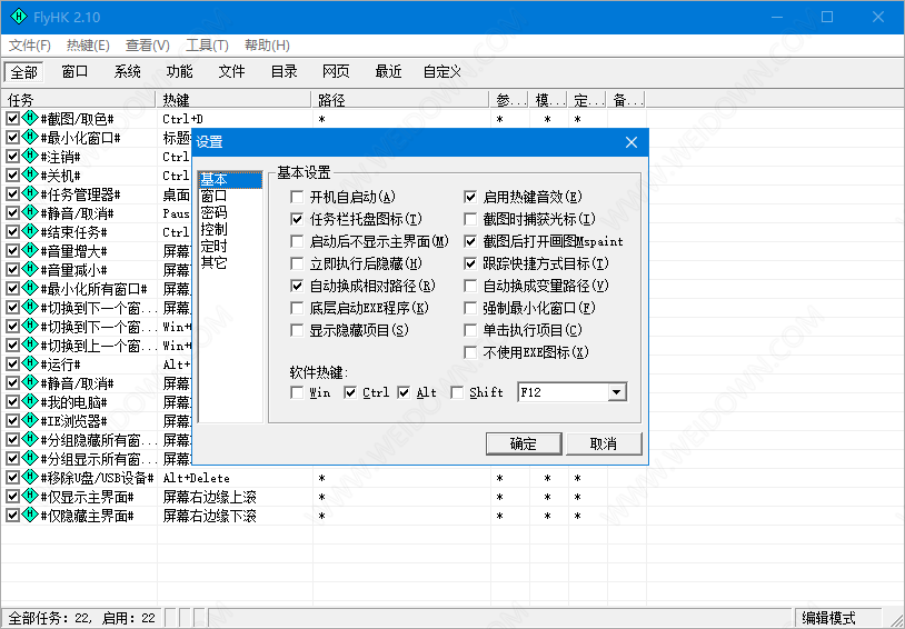 FlyHotKey下载 - FlyHotKey 2.10.0.0 绿色中文版