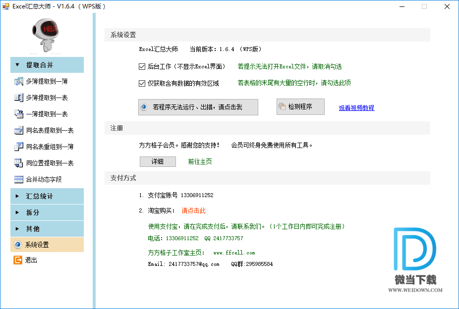 方方格子Excel工具箱 FFCell下载 - 方方格子Excel工具箱 FFCell 3.6.6.0 中文破解版