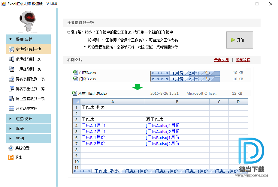 Excel汇总大师下载 - Excel汇总大师 1.8.0 极速破解版