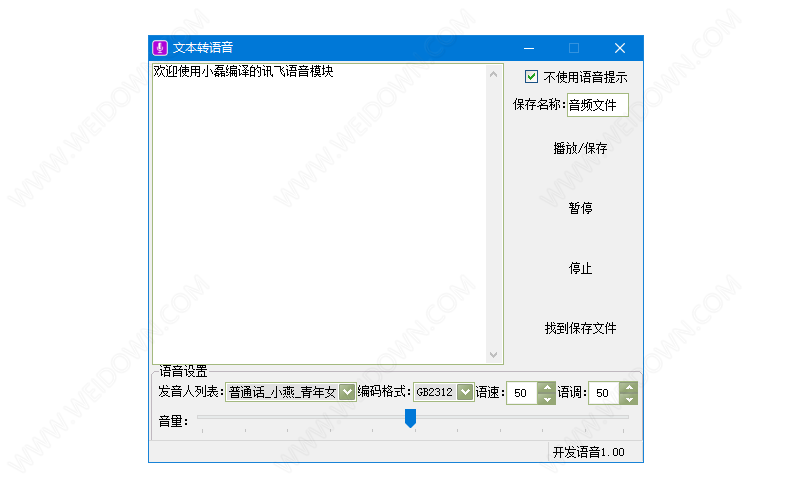 小磊文字转语音工具下载 - 小磊文字转语音工具 1.0 免费版