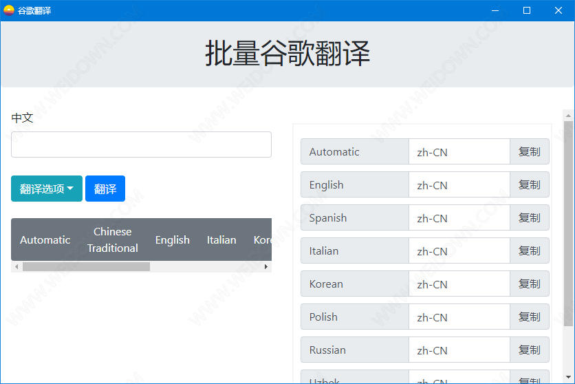 批量谷歌翻译下载 - 批量谷歌翻译 0.0.1 免费版