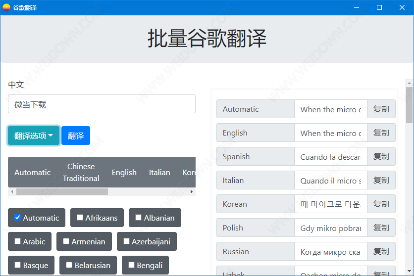 批量谷歌翻译下载 - 批量谷歌翻译 0.0.1 免费版