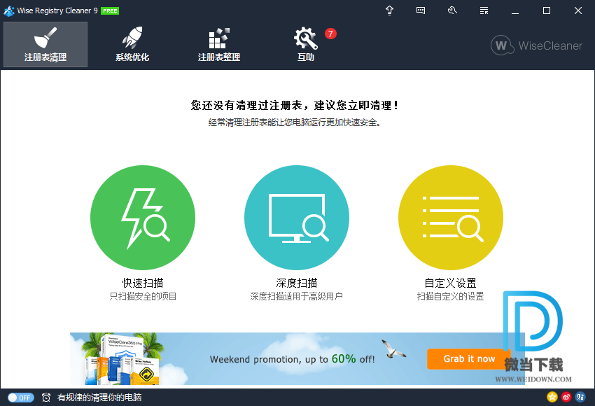 Wise Registry Cleaner下载 - Wise Registry Cleaner 注册表清理优化 10.2.3.683 汉化版