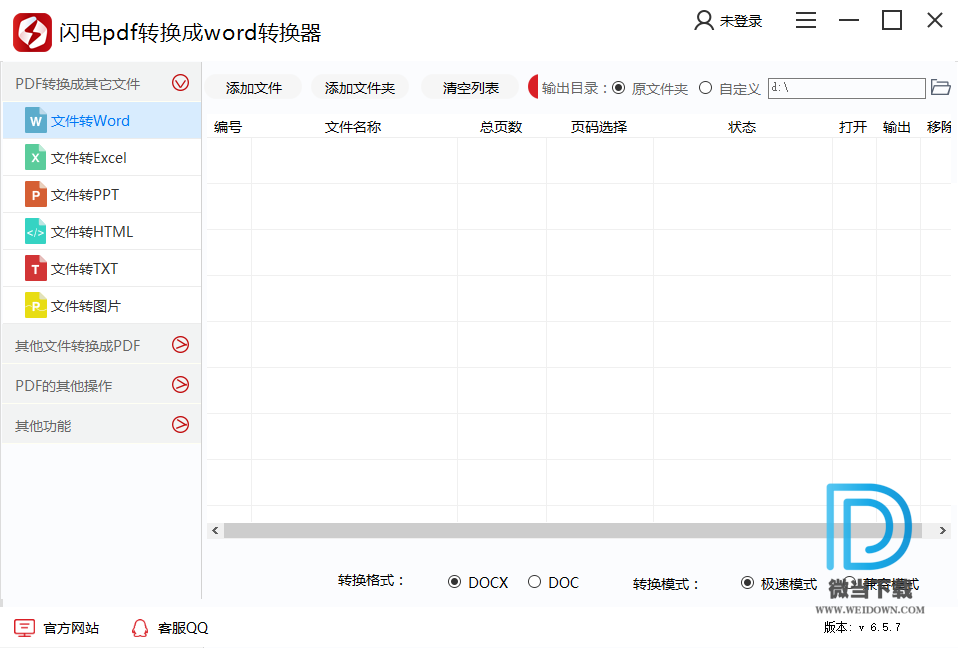 闪电pdf转换成word转换器下载 - 闪电pdf转换成word转换器 6.5.7.0 官方版