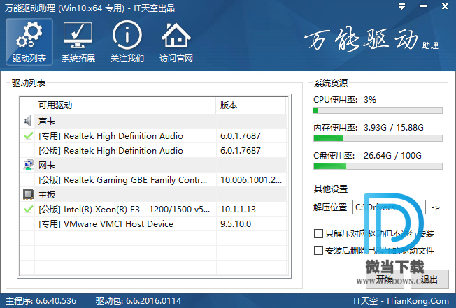 万能驱动助理下载 - 万能驱动助理 6.6 64位 Win10珍藏版