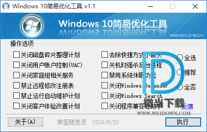 Windows 10 简易优化工具下载 - Windows 10 简易优化工具 1.1 免费版 By 寒星随意录