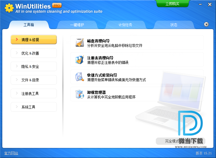 WinUtilities 下载 - WinUtilities 系统优化清理工具 15.21 中文专业破解版