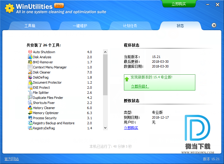 WinUtilities 下载 - WinUtilities 系统优化清理工具 15.21 中文专业破解版