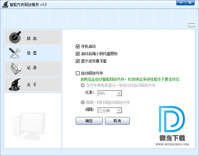 智能内存释放精灵下载 - 智能内存释放精灵 系统优化工具 3.0 破解版